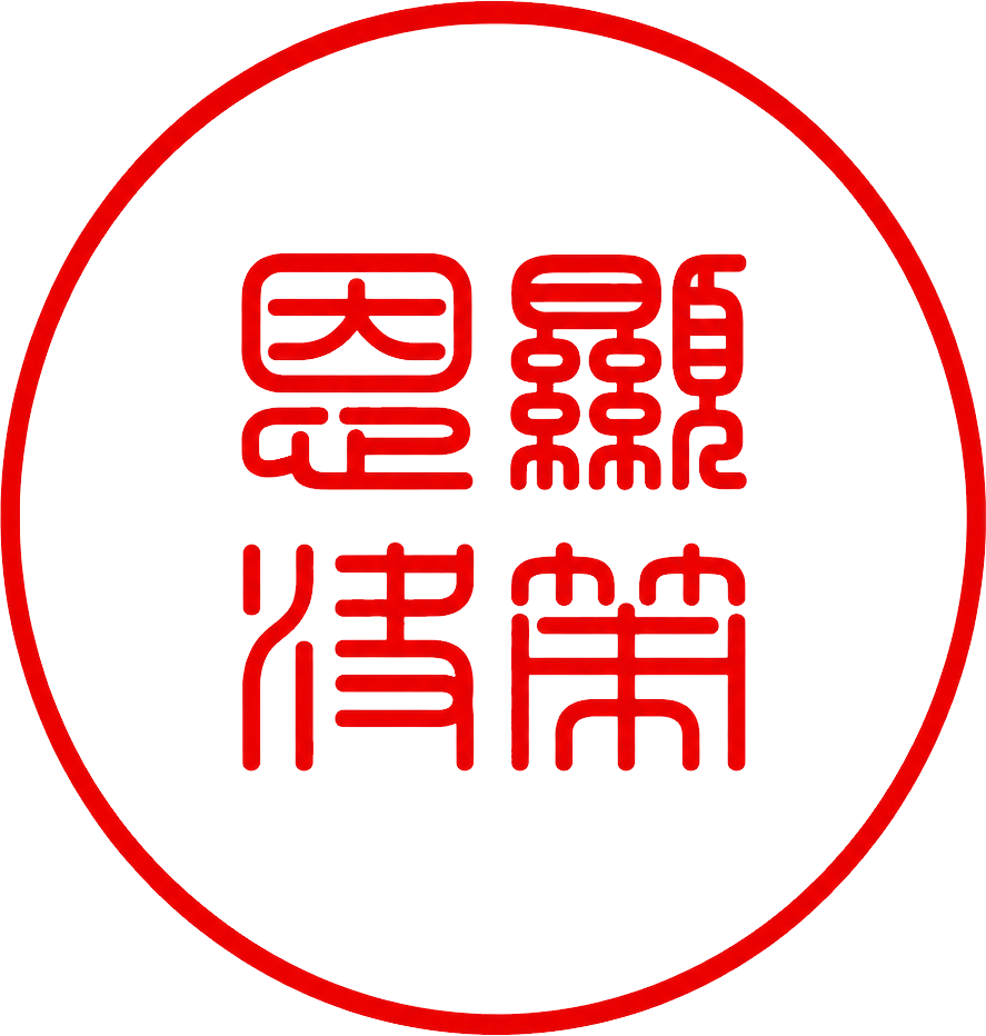 恩显决策